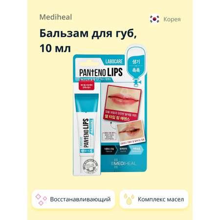 Бальзам для губ Mediheal восстанавливающий 10 мл