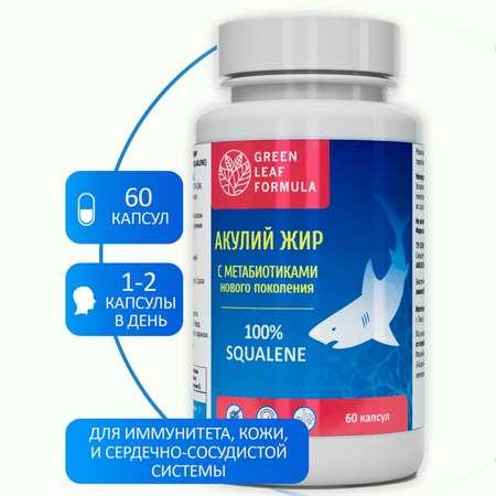 Масло печени акулы Green Leaf Formula сквален акулий с метабиотиками нового поколения для иммунитета 60 капсул