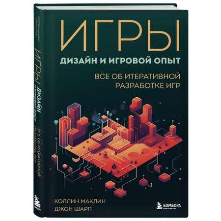 Книга Эксмо Игры дизайн и игровой опыт Все об итеративной разработке игр