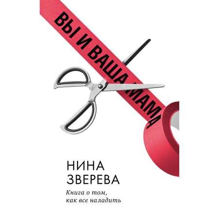 Книга Clever Вы и ваша мама. Книга о том как всё наладить