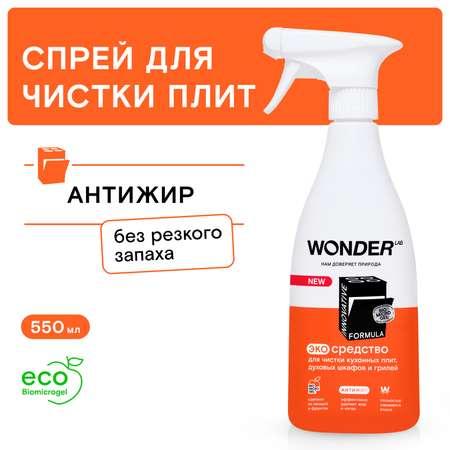 Средство для чистки кухонных плит и духовых шкафов и грилей WONDER Lab 550мл