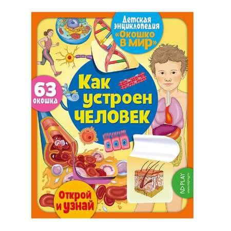 Книга ND PLAY Окошко в мир Как устроен человек