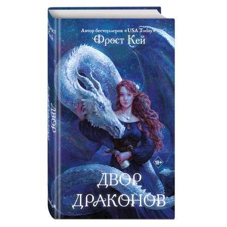 Книга ЭКСМО-ПРЕСС Двор драконов 1