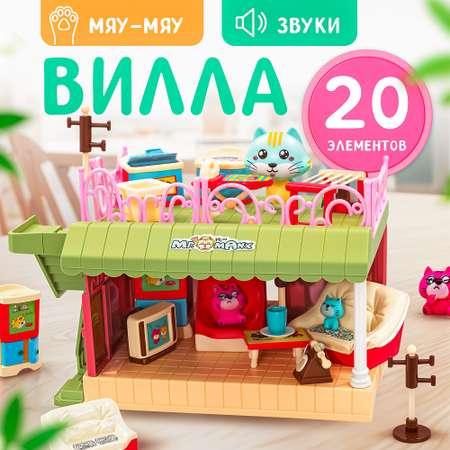 Игровой набор Мяу-Мяу SHARKTOYS Двухэтажная вилла для игрушек с фигурками котят мебелью и аксессуарами 20 элементов