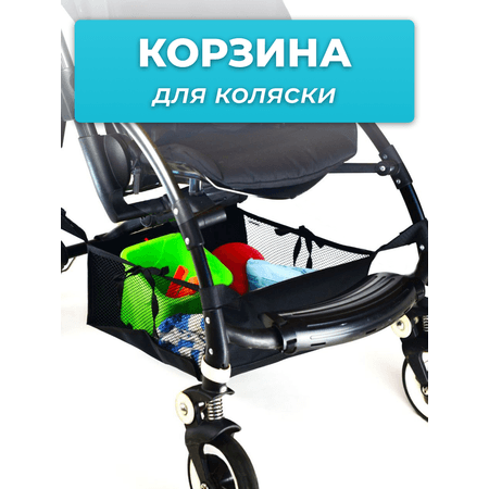 Корзина для коляски StrollerAcss Нижняя сумка универсальная