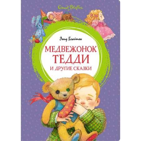 Книга МАХАОН Медвежонок Тедди и другие сказки Блайтон Э.