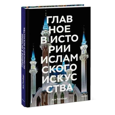 Книга Эксмо Главное в истории исламского искусства Ключевые произведения эпохи династии техники