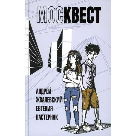 Книга Время Москвест: роман-сказка