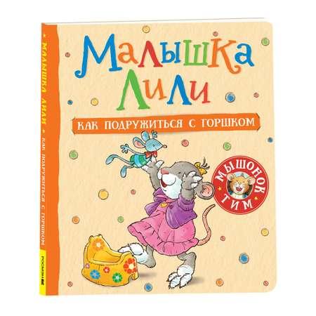 Книга Малышка Лили Как подружиться с горшком