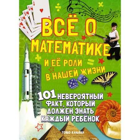 Книга МАХАОН Всё о математике и её роли в нашей жизни Канаван Т.