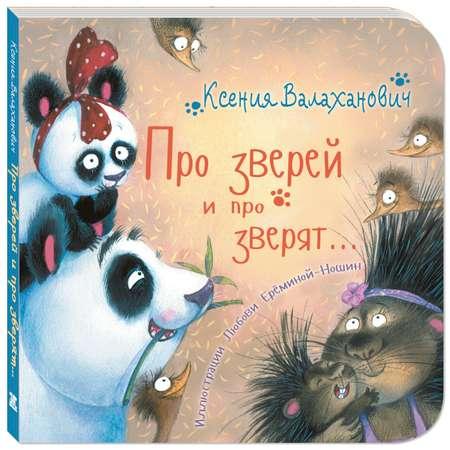 Книга ЭНАС-книга Про зверей и про зверят...