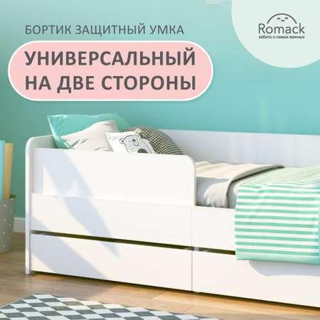 ROMACK | Бортик защитный Умка ROMACK для кровати