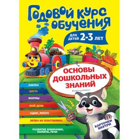 Книга ЭКСМО-ПРЕСС Годовой курс обучения: для детей 2-3 лет