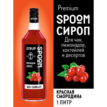 Сироп SPOOM Красная смородина 1л для коктейлей лимонадов и десертов