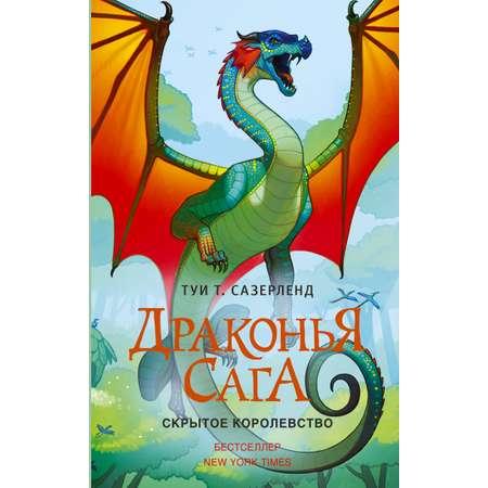 Книга АСТ Драконья сага. Скрытое королевство