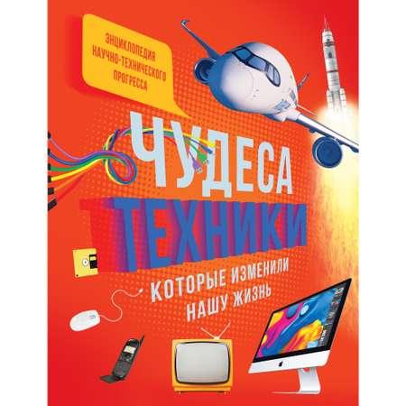 Книга МАХАОН Чудеса техники которые изменили нашу жизнь: компьютер телефон телевизор самолёт ракета