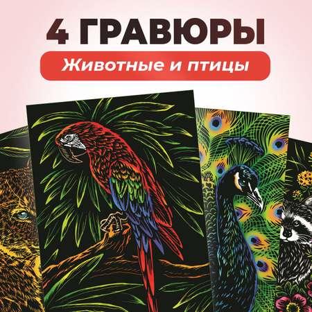 Набор для творчества LORI(колорит) 4 цветные гравюры Животные и птицы 18х24 см