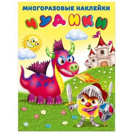 Книга Фламинго с развивающими многоразовыми наклейками для детей Чудики – Рыцарь