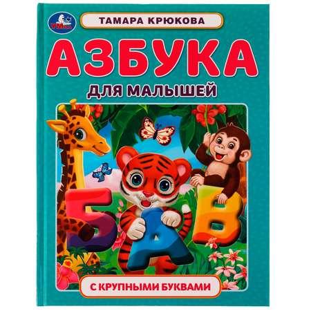 Книга Умка Азбука для малышей Крюкова