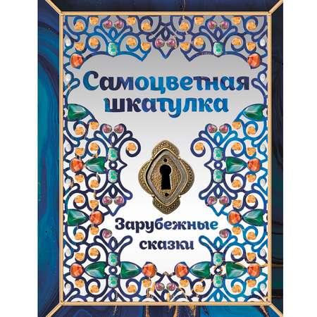 Комсомольская правда | Книга Комсомольская правда Самоцветная шкатулка. Зарубежные сказки