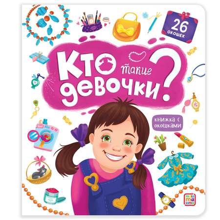 Книжка с окошками Malamalama Кто такие девочки? Энциклопедия для девочек