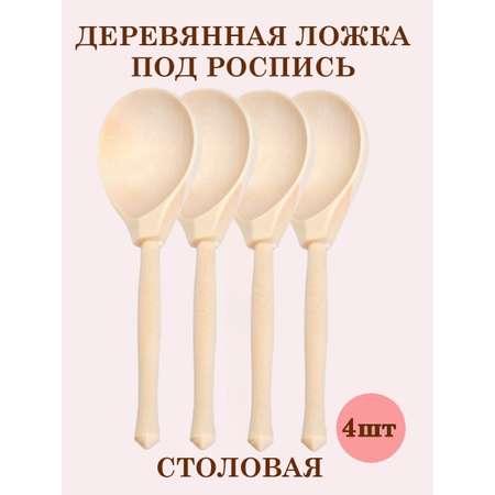 Деревянные ложки столовые Хохлома Оптом заготовки для росписи набор 4 шт.