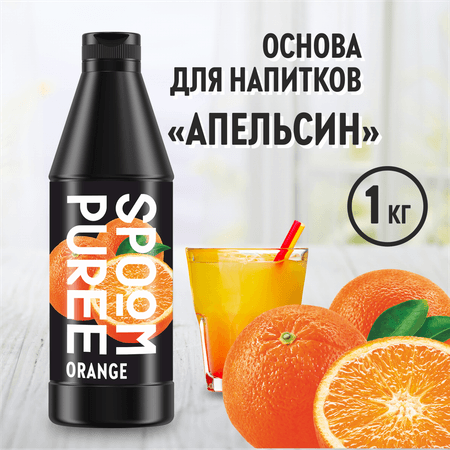 Натуральный концентрат SPOOM Puree апельсин 1 кг