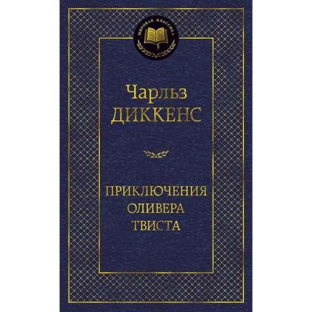 Книга АЗБУКА Приключения Оливера Твиста