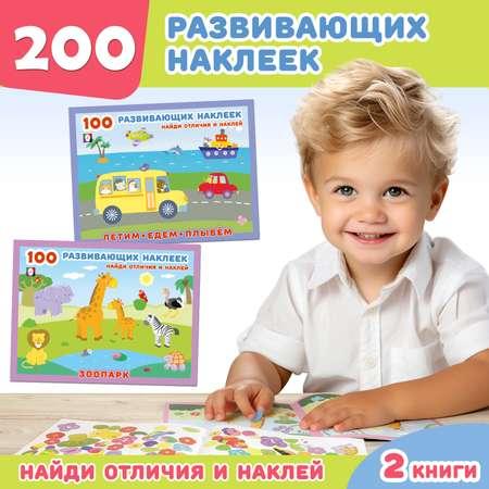 Комплект из 2 книг Фламинго 100 развивающих наклеек для детей Найди отличия и наклей Набор № 2