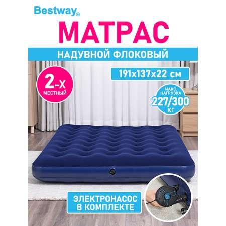 Матрас надувной флоковый Bestway 191х137х22 см электронасос в комплекте