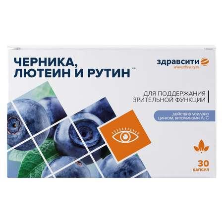 Биологически активная добавка Здравсити Черника лютеин и рутин 300мг*30капсул