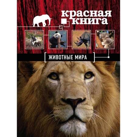Книга ЭКСМО-ПРЕСС Красная книга Животные мира