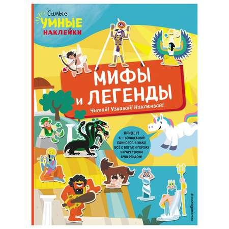 Книга Эксмо Мифы и легенды с наклейками