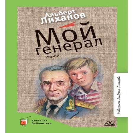 Книга Детская и юношеская книга Мой генерал. Роман. Вступительная статья Лиханов А.А.