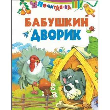 Книга Русич Бабушкин дворик. Стихи