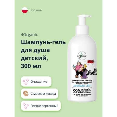 Шампунь-гель для душа 4organic детский с маслом кокоса 300 мл