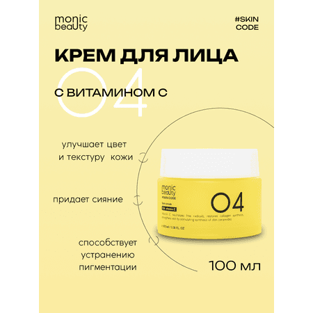 Крем для лица Monic Beauty 04 с витамином С Корея 100 мл