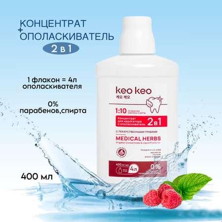 Концентрат/ополаскиватель KEO KEO 2в1 Малина и мята 400 мл