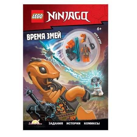 Книга с игрушкой LEGO Ninjago - Время змей