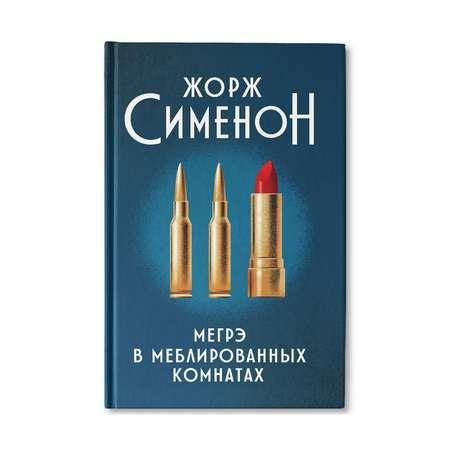 Книга ТД Феникс Мегрэ в меблированных комнатах: роман. Детектив