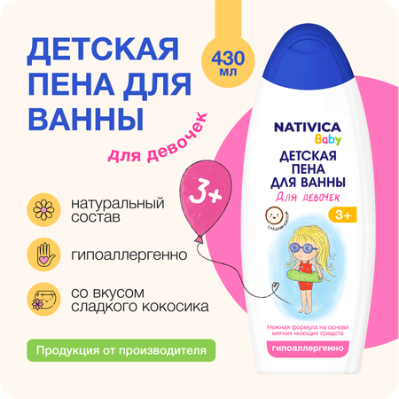 Nativica Baby | Детская пена для ванны Nativica Baby для девочек 3+