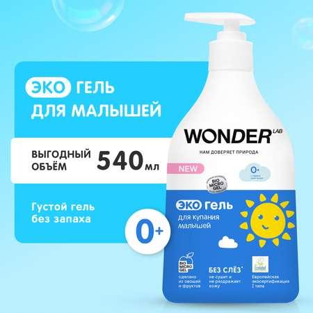 Гель для купания малышей WONDER Lab гипоаллергенный 550мл