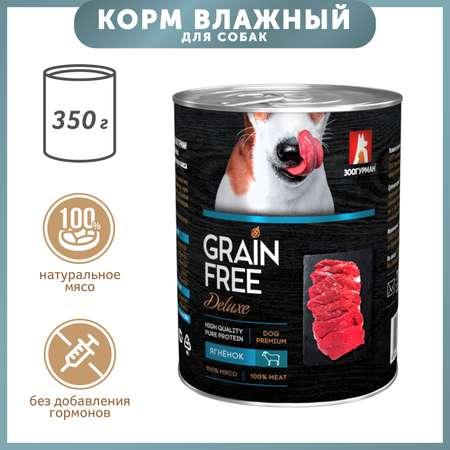 Зоогурман | Корм для собак Зоогурман 350г Grain free ягненок консервированный