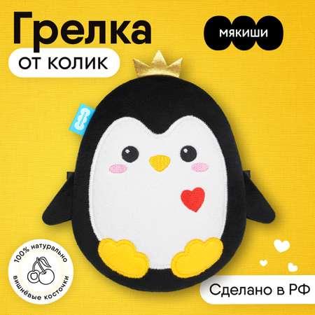 Игрушка-грелка Мякиши мягкая Доктор мякиш Пингвинёнок с вишнёвыми косточками от коликов