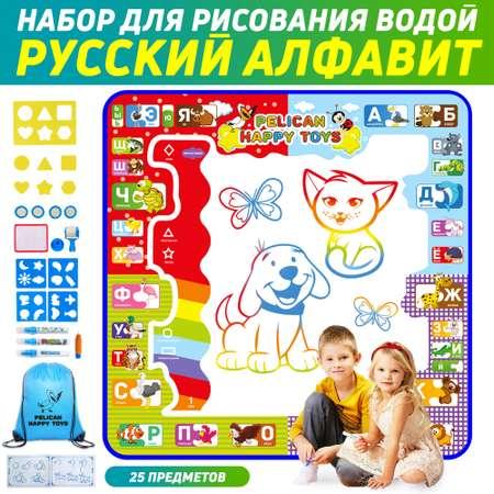 Коврик для рисования водой PELICAN HAPPY TOYS Русский Алфавит Детский набор