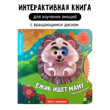 Книга для детей с окошками Счастье внутри Ежик ищет маму