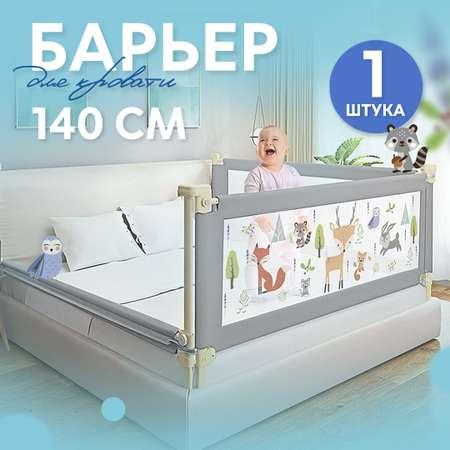 Защитный барьер CINLANKIDS для кровати 140 см 1 шт