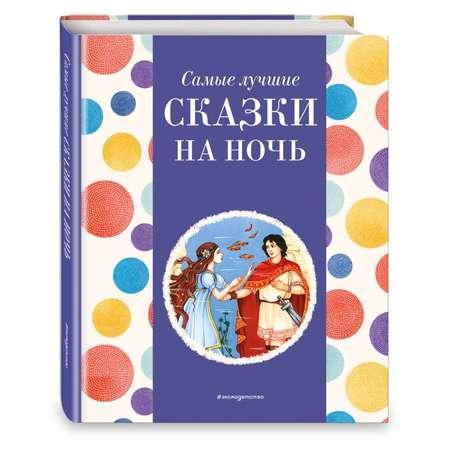 Книга Эксмо Самые лучшие сказки на ночь с крупными буквами