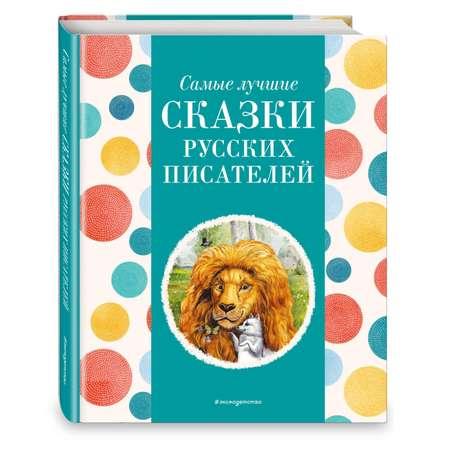 Книга Эксмо Самые лучшие сказки русских писателей с крупными буквами ил М Белоусовой