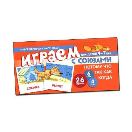 Развивающие карточки ТЦ Сфера Играем с союзами Потому что. Так как. Когда